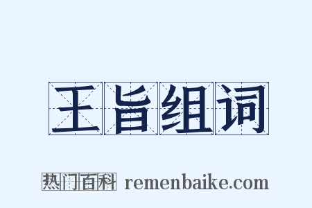 王旨组词是什么意思的图片
